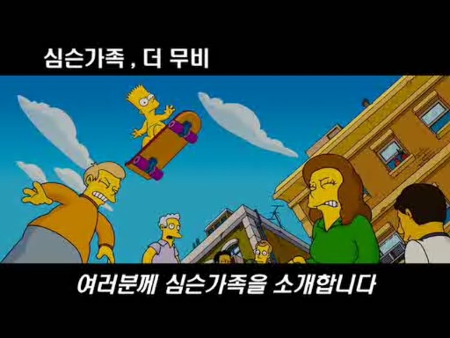 심슨가족, 더 무비 (The Simpsons Movie) 상세정보 | 씨네21
